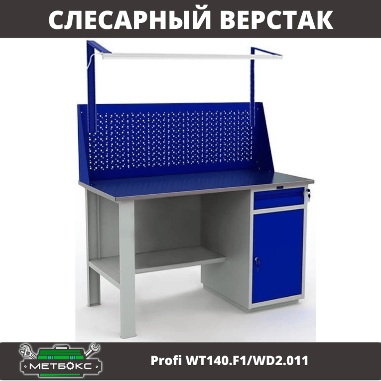 Верстак Profi WT140.F1/WD2.011 купить в Москве Верстак Profi WT140.F1/WD2.011 купить в Москве