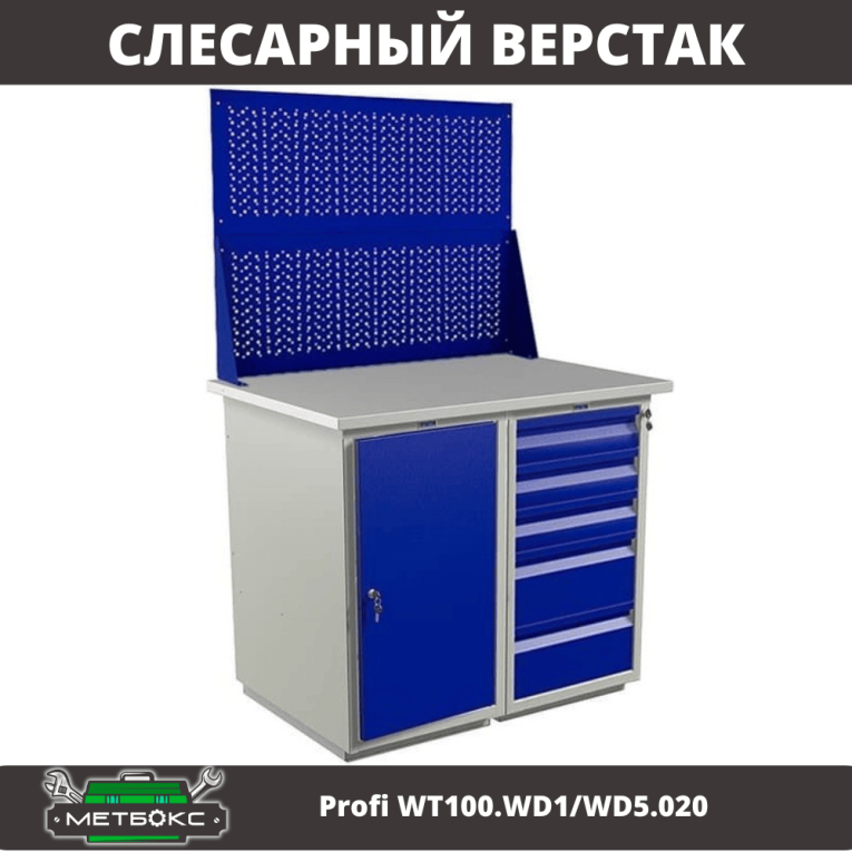 Верстак Profi WT100.WD1/WD5.020 купить в Москве