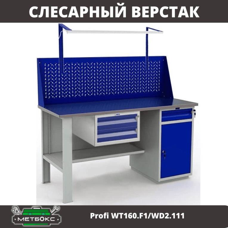 Верстак Profi WT160.F1/WD2.111 купить в Москве