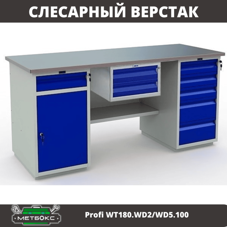 Верстак Profi WT180.WD2/WD5.100 купить в Москве
