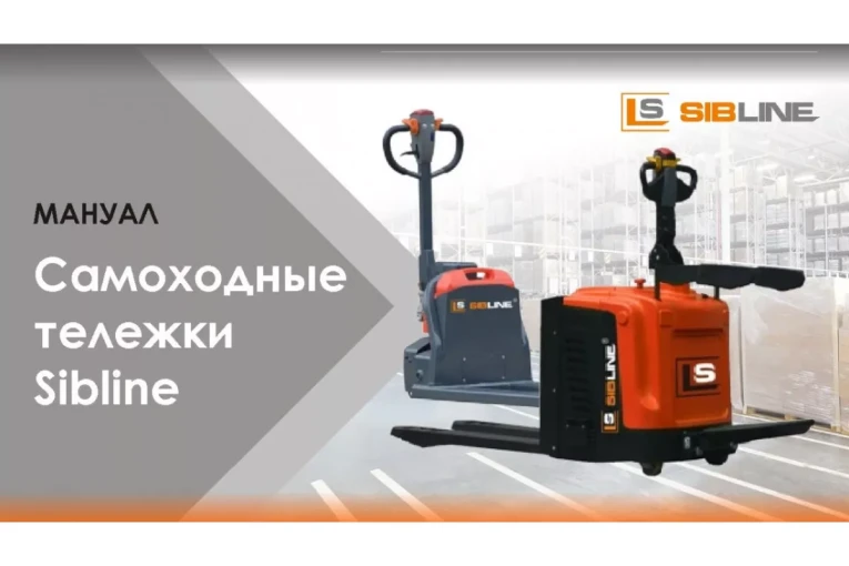 Тележка электрическая самоходная c платформой, 2000 кг, АКБ свинцово - кислотная, SIBLINE купить в Москве