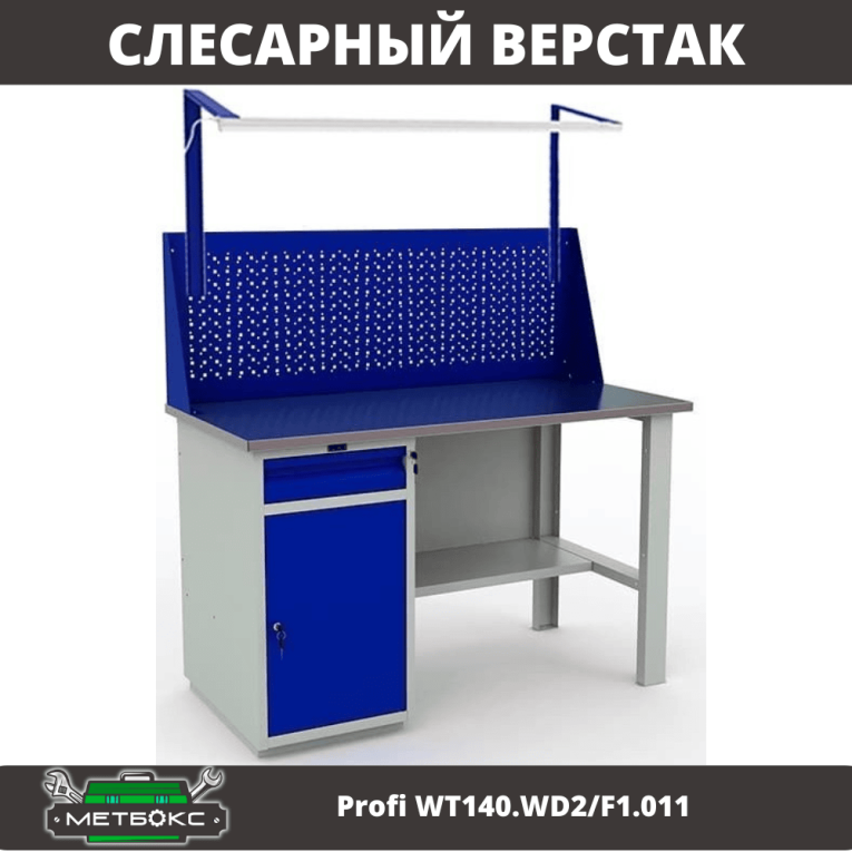 Верстак Profi WT140.WD2/F1.011 купить в Москве Верстак Profi WT140.WD2/F1.011 купить в Москве