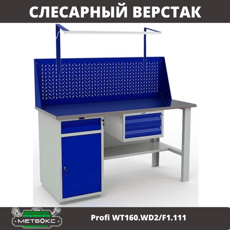 Верстак Profi WT160.WD2/F1.111 купить в Москве Верстак Profi WT160.WD2/F1.111 купить в Москве