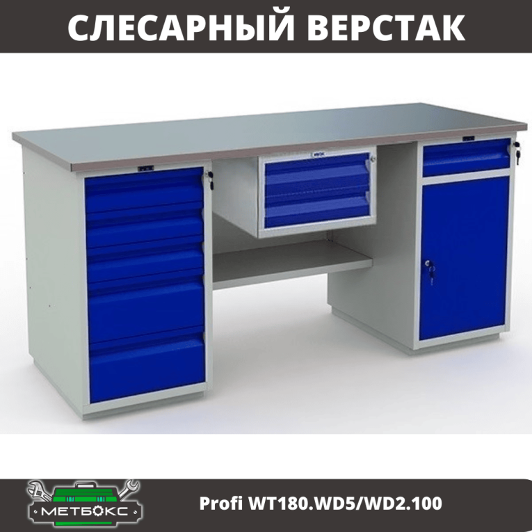 Верстак Profi WT180.WD5/WD2.100 купить в Москве