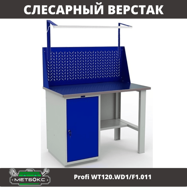 Верстак Profi WT120.WD1/F1.011 купить в Москве