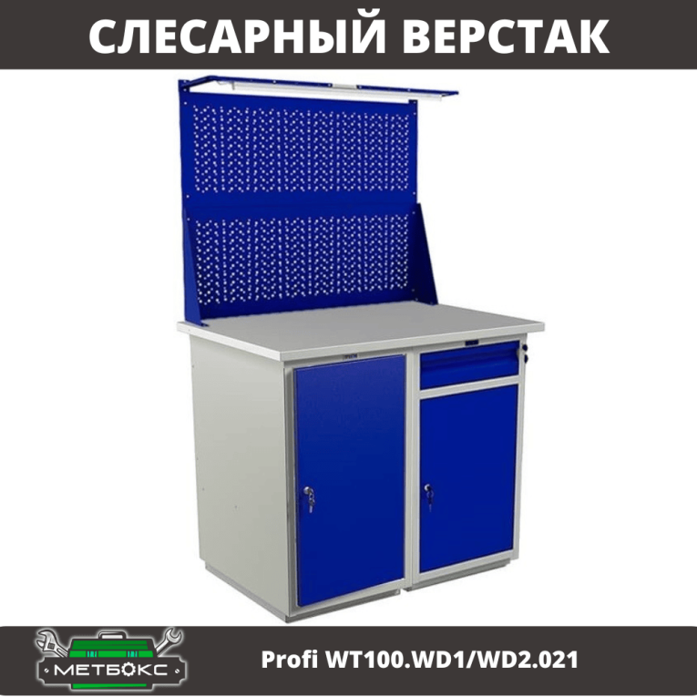 Верстак Profi WT100.WD1/WD2.021 купить в Москве Верстак Profi WT100.WD1/WD2.021 купить в Москве