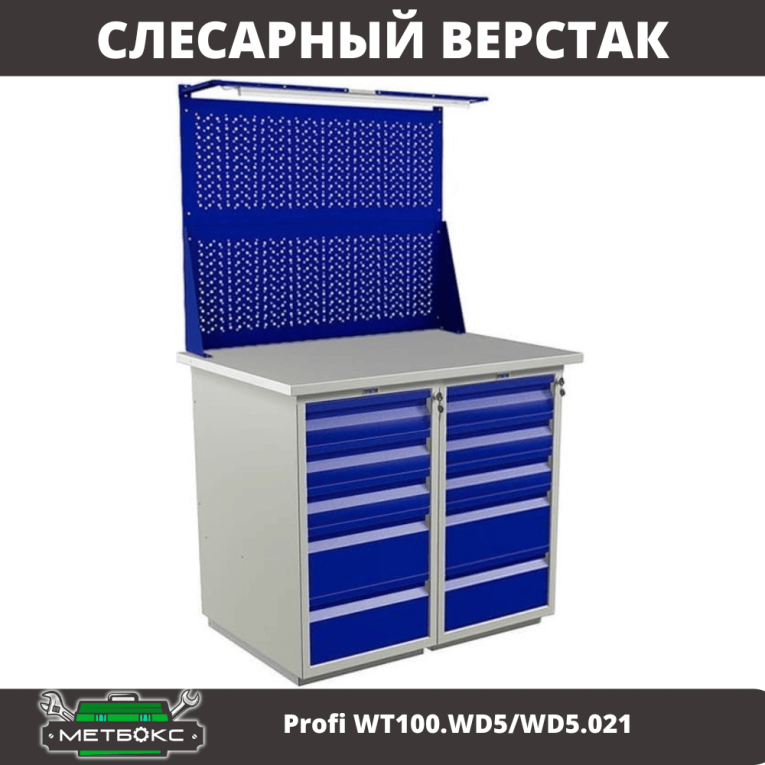 Верстак Profi WT100.WD5/WD5.021 купить в Москве Верстак Profi WT100.WD5/WD5.021 купить в Москве