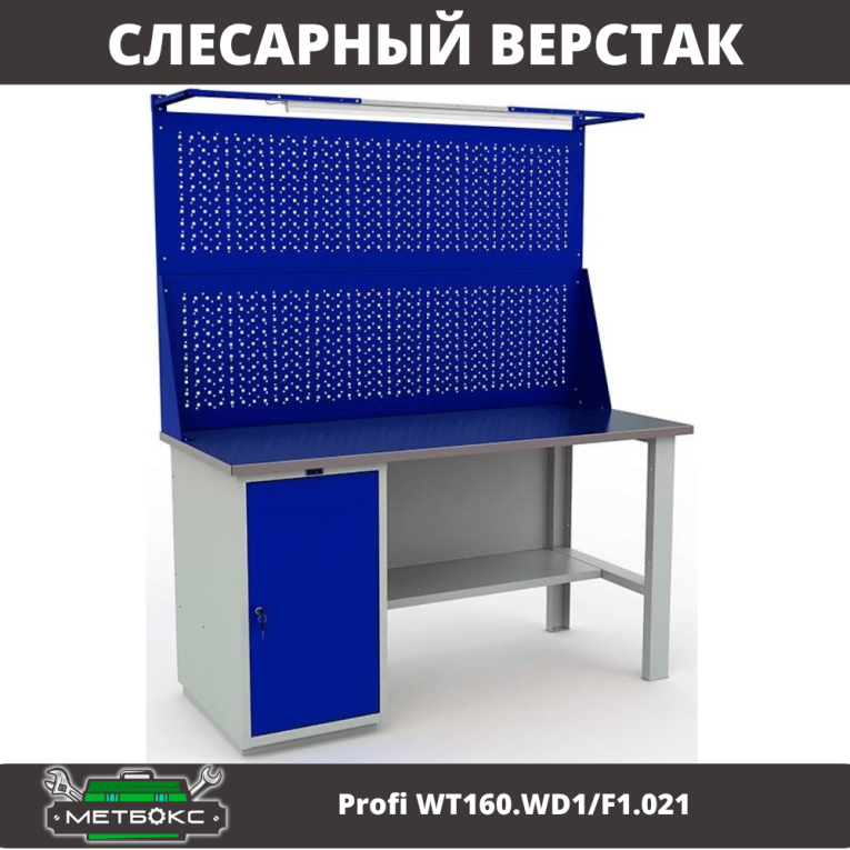 Верстак Profi WT160.WD1/F1.021 купить в Москве