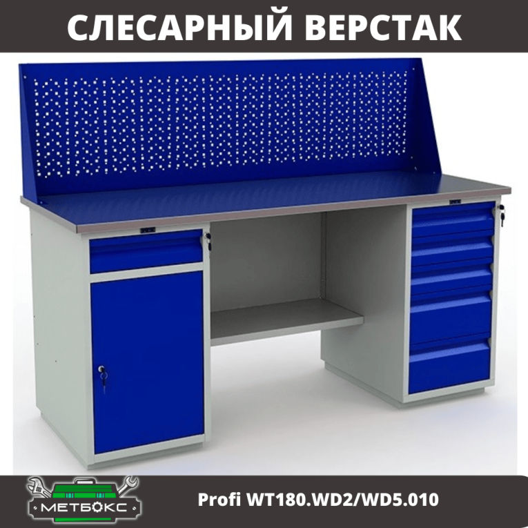 Верстак Profi WT180.WD2/WD5.010  купить в Москве