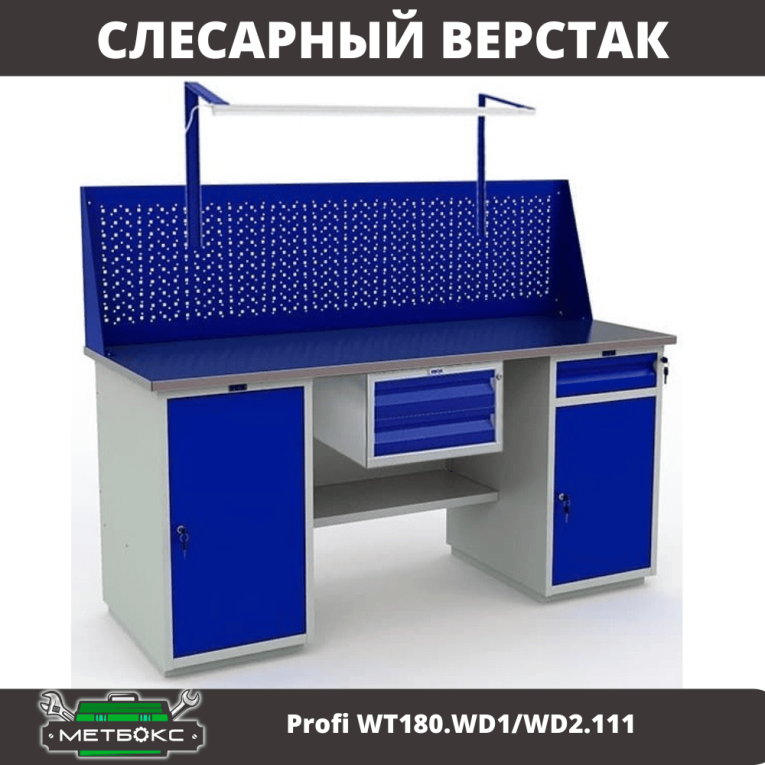 Верстак Profi WT180.WD1/WD2.111 купить в Москве