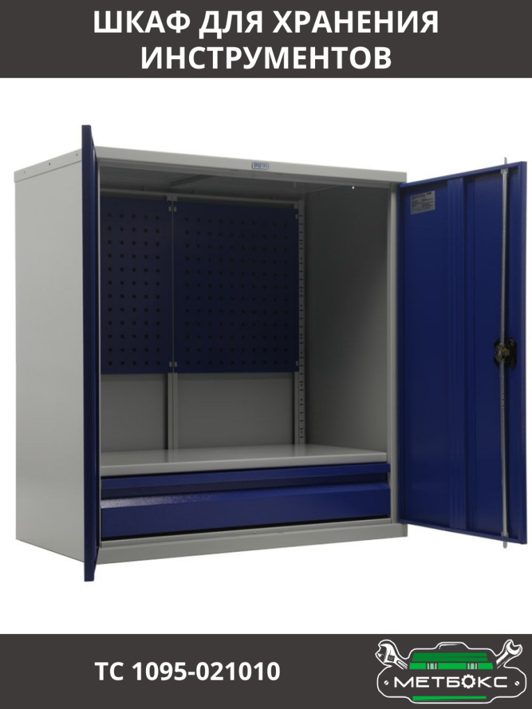 Шкаф инструментальный ТС 1095-021010 купить в Москве