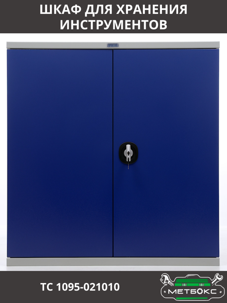Шкаф инструментальный ТС 1095-021010 купить в Москве