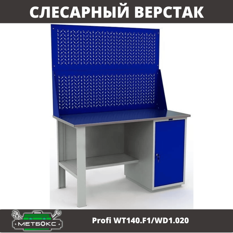 Верстак Profi WT140.F1/WD1.020 купить в Москве