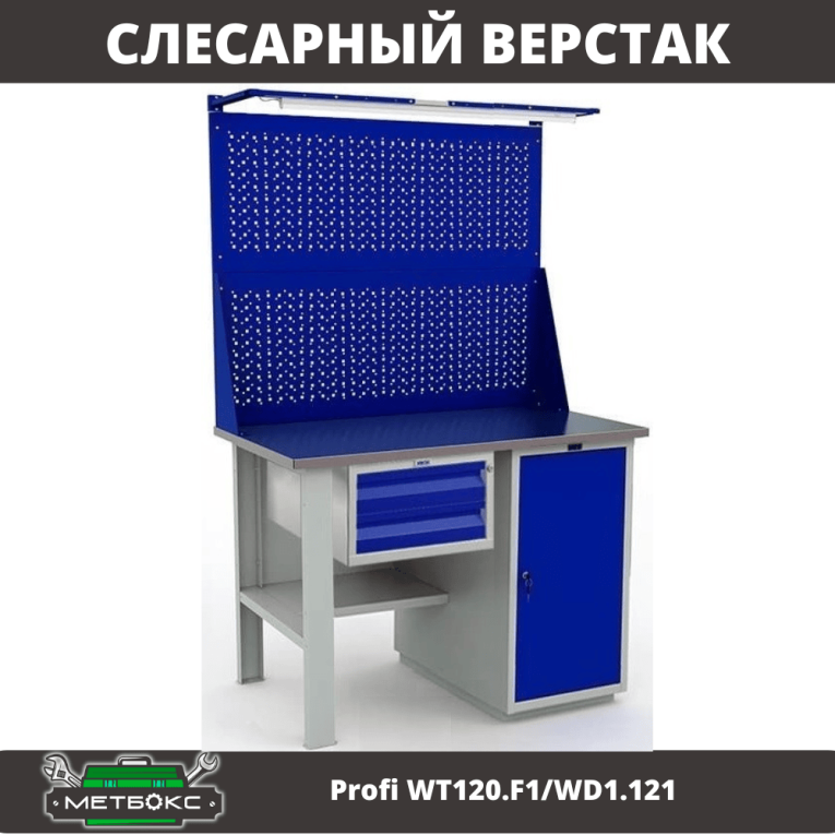 Верстак Profi WT120.F1/WD1.121 купить в Москве
