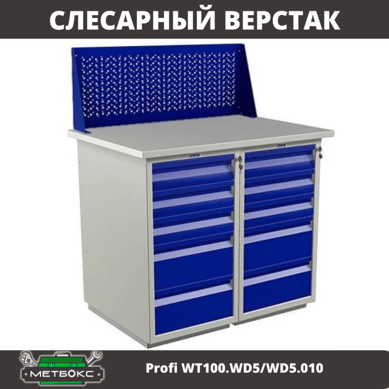 Верстак Profi WT100.WD5/WD5.010 купить в Москве