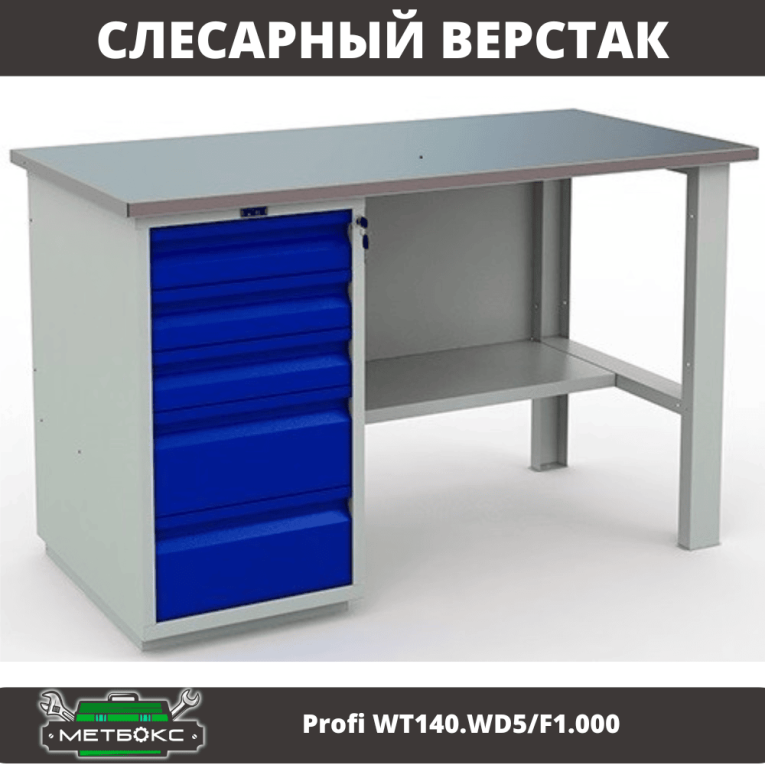 Верстак Profi WT140.WD5/F1.000 (WB 140Sh + WD5) купить в Москве