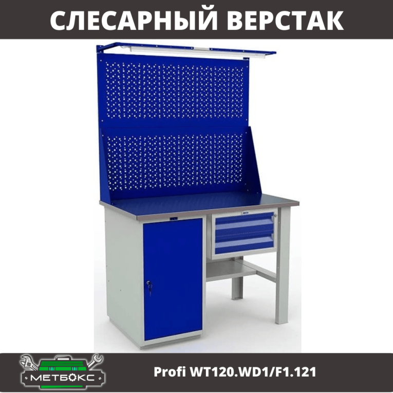 Верстак Profi WT120.WD1/F1.121 купить в Москве