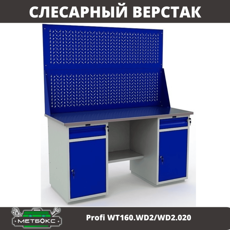 Верстак Profi WT160.WD2/WD2.020 купить в Москве
