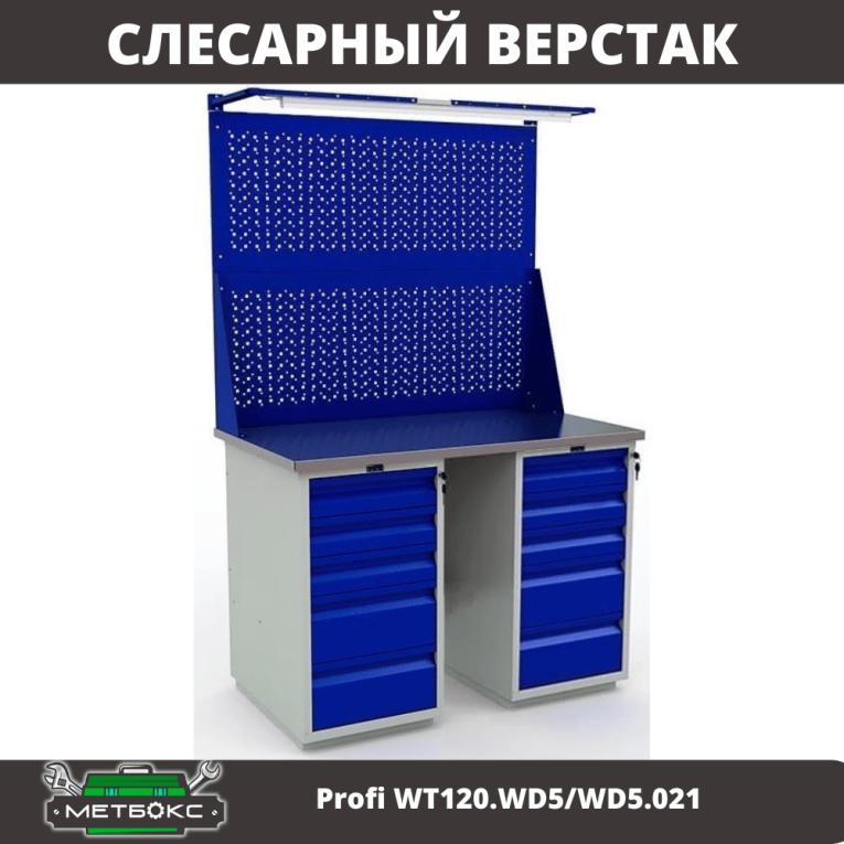 Верстак Profi WT120.WD5/WD5.021 купить в Москве