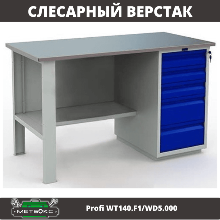 Верстак Profi WT140.F1/WD5.000 купить в Москве