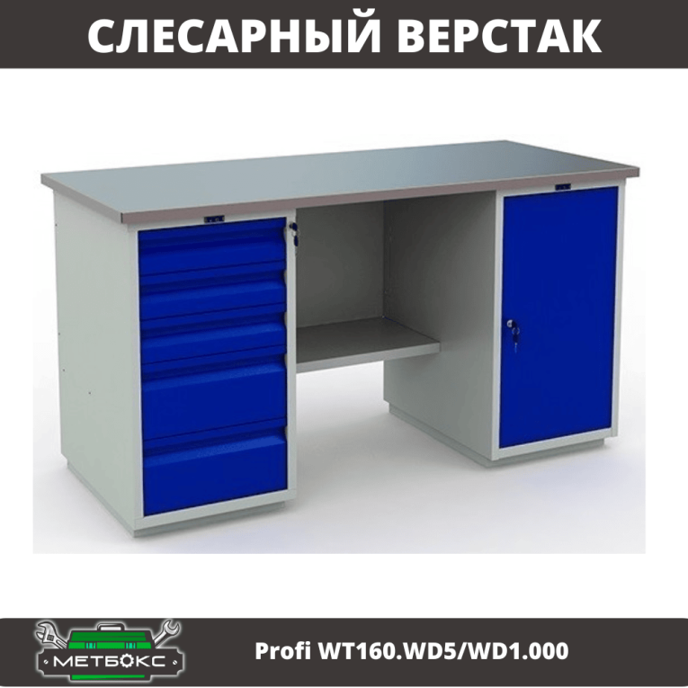 Верстак Profi WT160.WD5/WD1.000 купить в Москве
