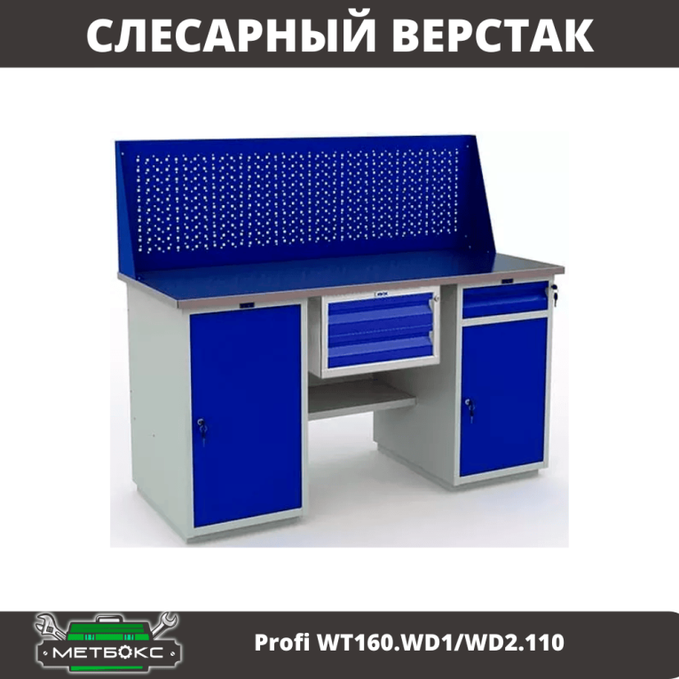 Верстак Profi WT160.WD1/WD2.110 купить в Москве