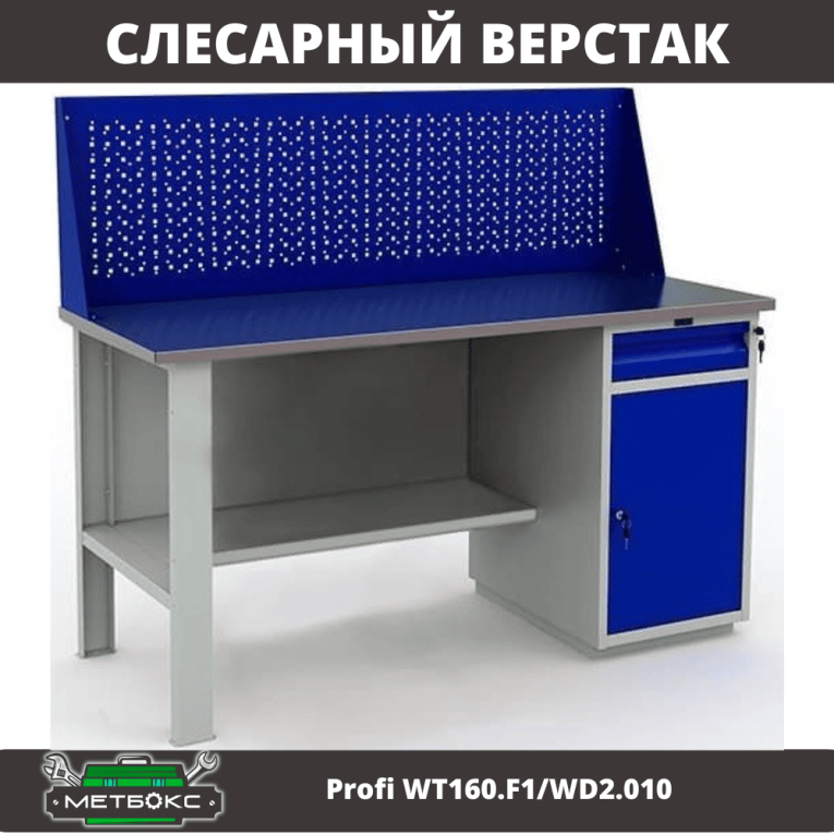 Верстак Profi WT160.F1/WD2.010 купить в Москве
