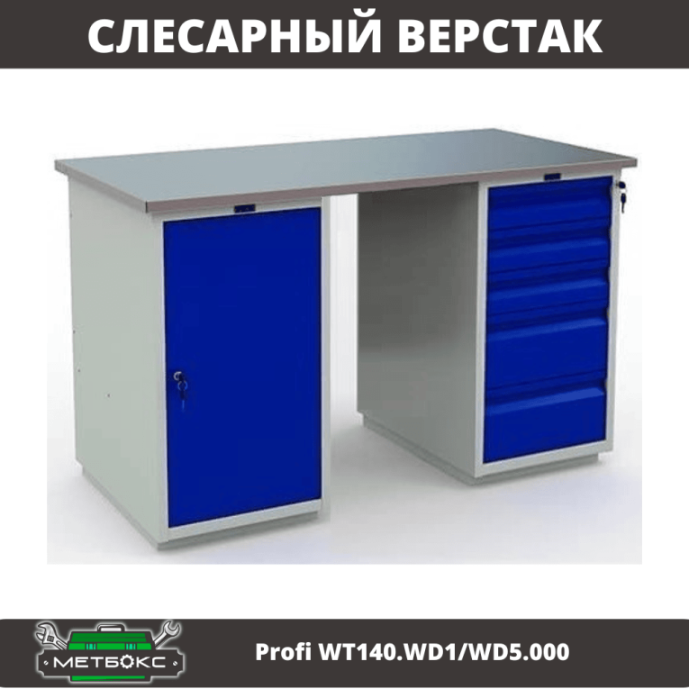Верстак Profi WT140.WD1/WD5.000 купить в Москве Верстак Profi WT140.WD1/WD5.000 купить в Москве