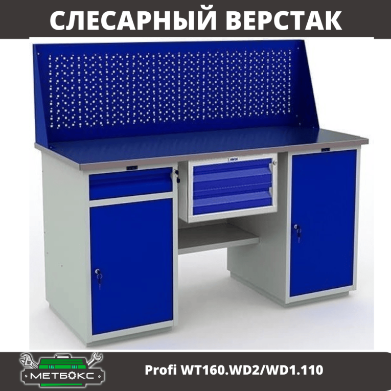 Верстак Profi WT160.WD2/WD1.110 купить в Москве