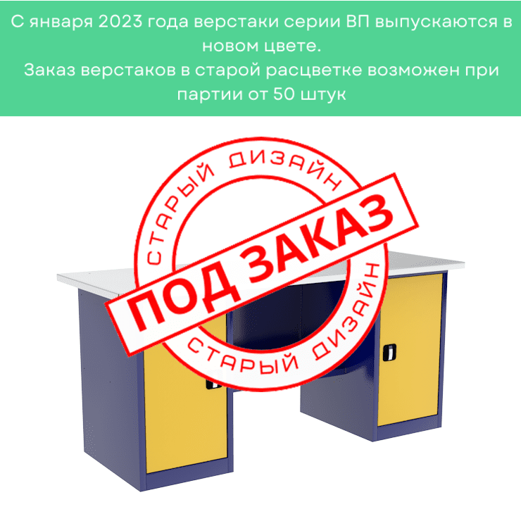 Верстак двухтумбовый ВП-5/1,9 купить в Москве