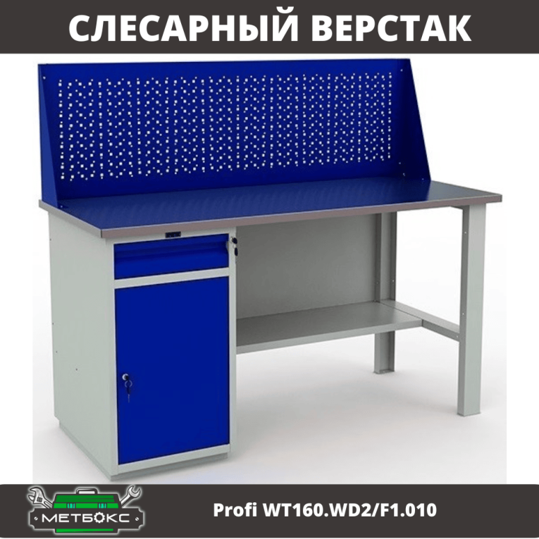Верстак Profi WT160.WD2/F1.010 (WB 160Sh + WD2 + WS) купить в Москве