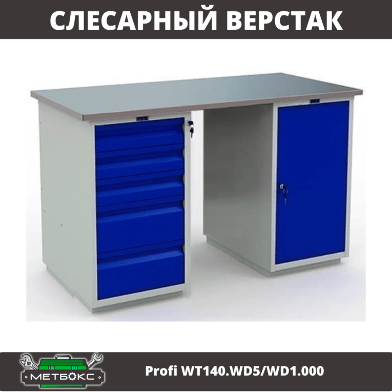 Верстак Profi WT140.WD5/WD1.000 купить в Москве