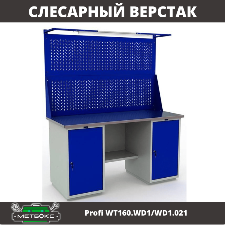 Верстак Profi WT160.WD1/WD1.021 купить в Москве