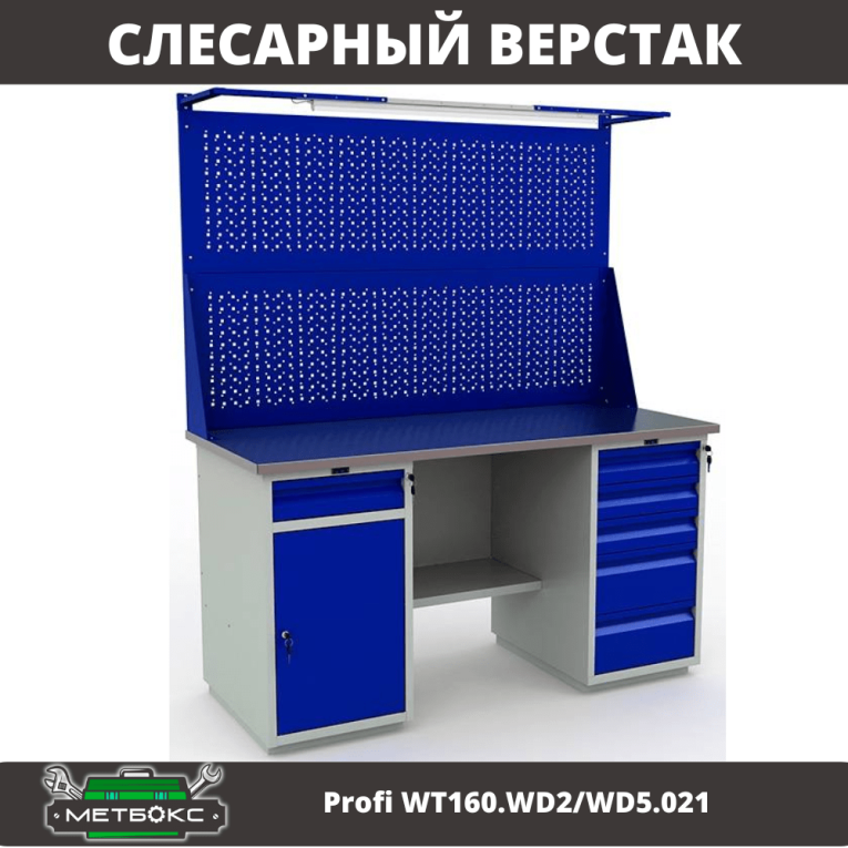 Верстак Profi WT160.WD2/WD5.021 купить в Москве
