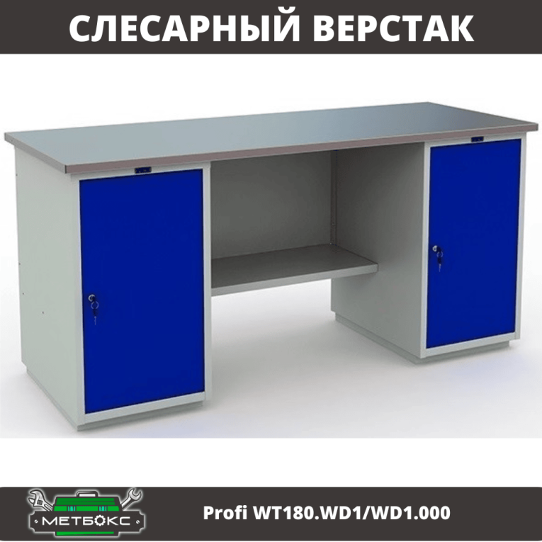 Верстак Profi WT180.WD1/WD1.000 (WB 180Sh + WD1 + WD1) купить в Москве Верстак Profi WT180.WD1/WD1.000 (WB 180Sh + WD1 + WD1) купить в Москве