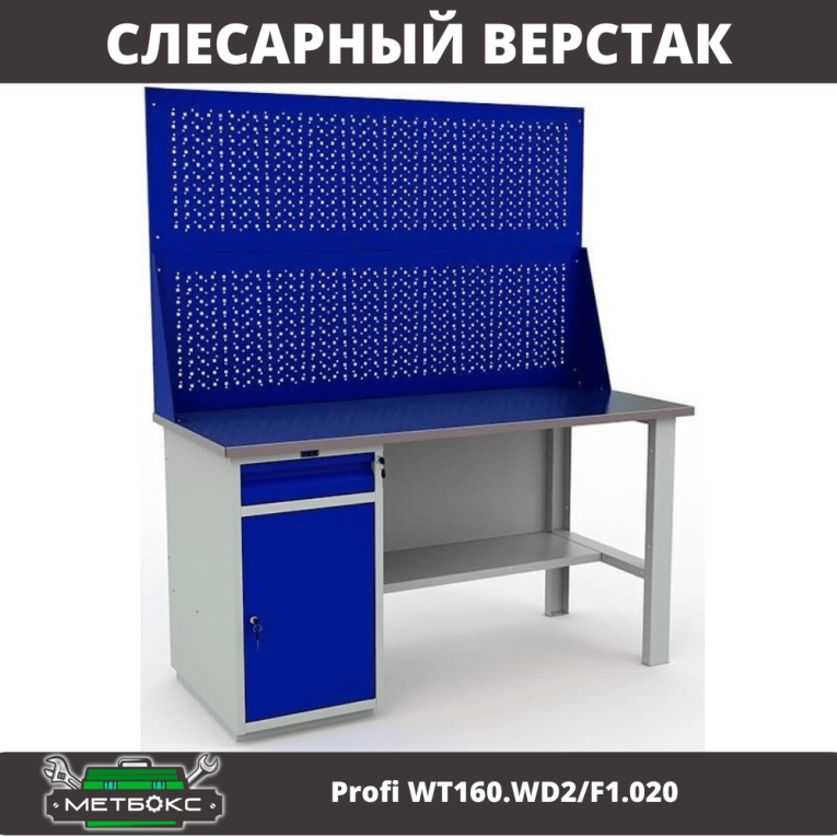Верстак Profi WT160.WD2/F1.020 купить в Москве Верстак Profi WT160.WD2/F1.020 купить в Москве