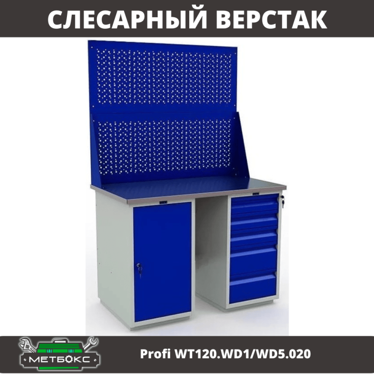 Верстак Profi WT120.WD1/WD5.020 купить в Москве