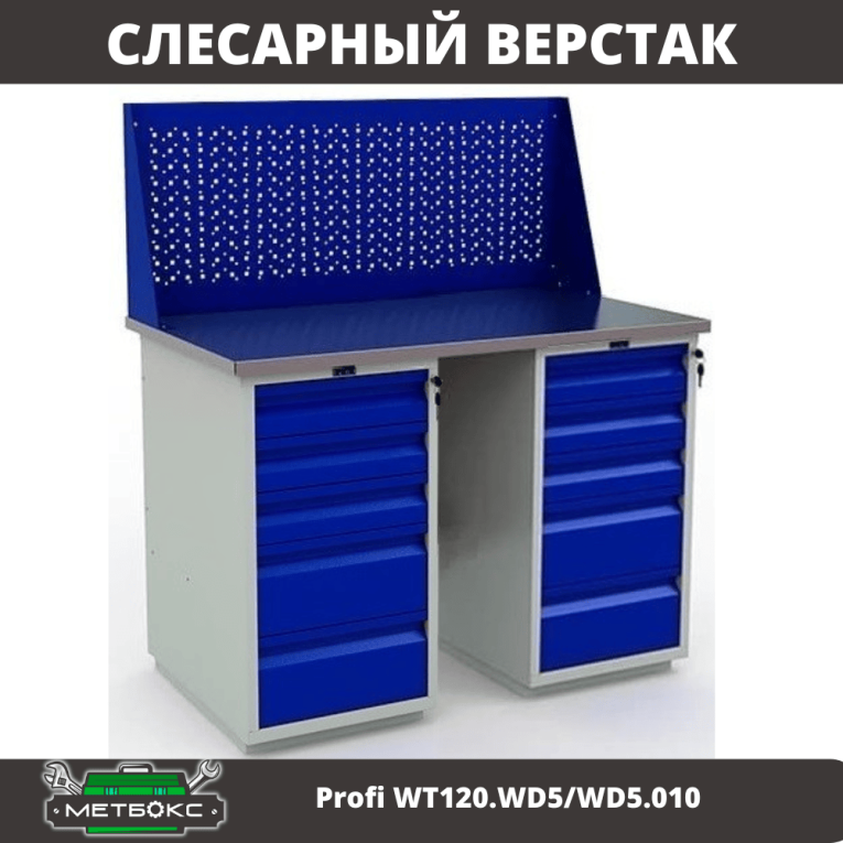 Верстак Profi WT120.WD5/WD5.010 купить в Москве Верстак Profi WT120.WD5/WD5.010 купить в Москве