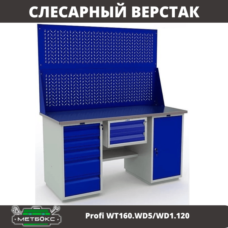 Верстак Profi WT160.WD5/WD1.120 купить в Москве Верстак Profi WT160.WD5/WD1.120 купить в Москве