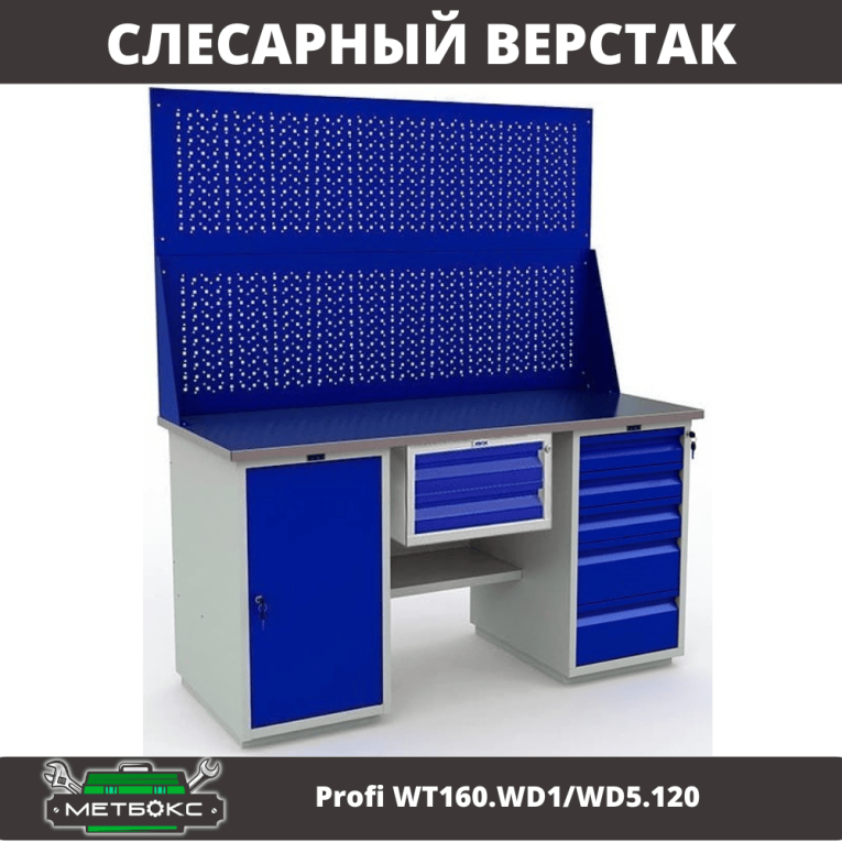Верстак Profi WT160.WD1/WD5.120 купить в Москве