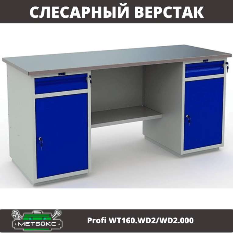 Верстак Profi WT160.WD2/WD2.000 (WB 160Sh + WD2 + WD2) купить в Москве