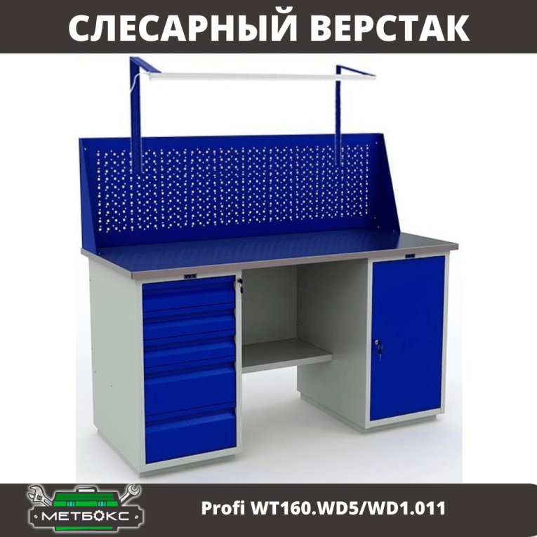 Верстак Profi WT160.WD5/WD1.011 купить в Москве