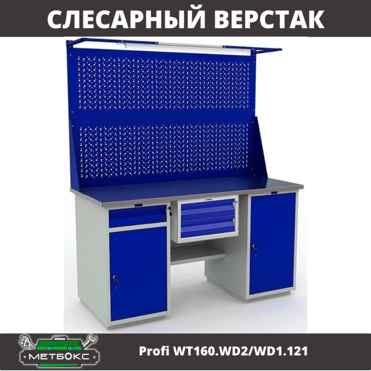 Верстак Profi WT160.WD2/WD1.121 купить в Москве