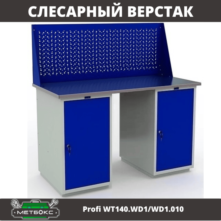 Верстак Profi WT140.WD1/WD1.010 купить в Москве Верстак Profi WT140.WD1/WD1.010 купить в Москве