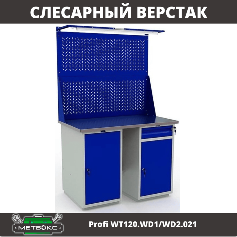 Верстак Profi WT120.WD1/WD2.021 купить в Москве Верстак Profi WT120.WD1/WD2.021 купить в Москве