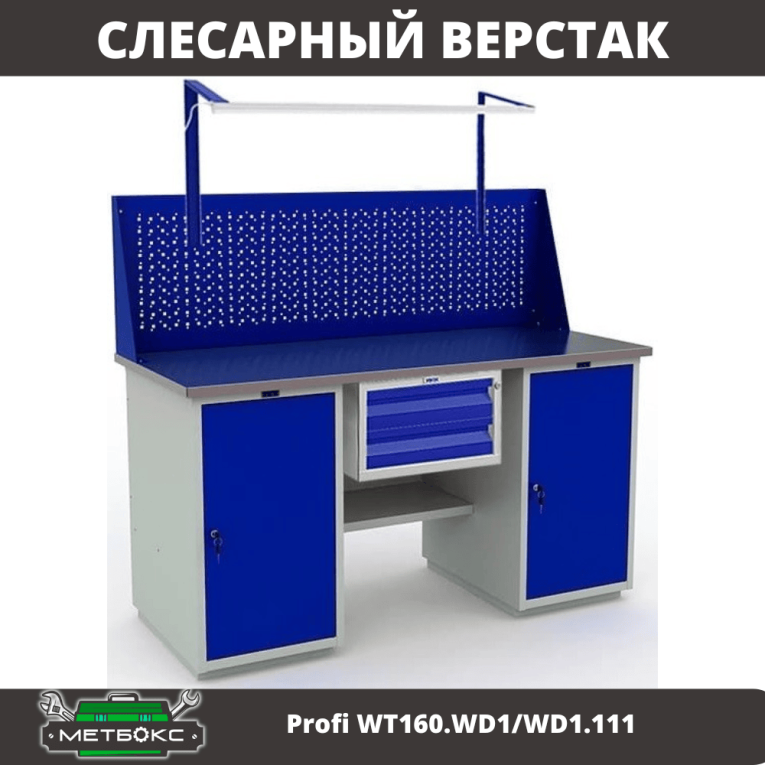 Верстак Profi WT160.WD1/WD1.111 купить в Москве