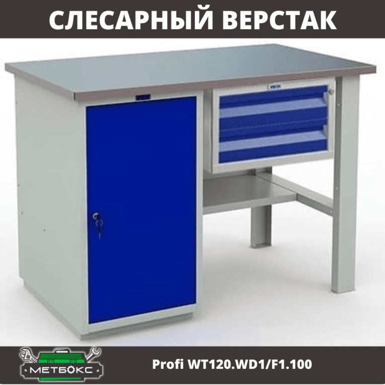 Верстак Profi WT120.WD1/F1.100 купить в Москве Верстак Profi WT120.WD1/F1.100 купить в Москве