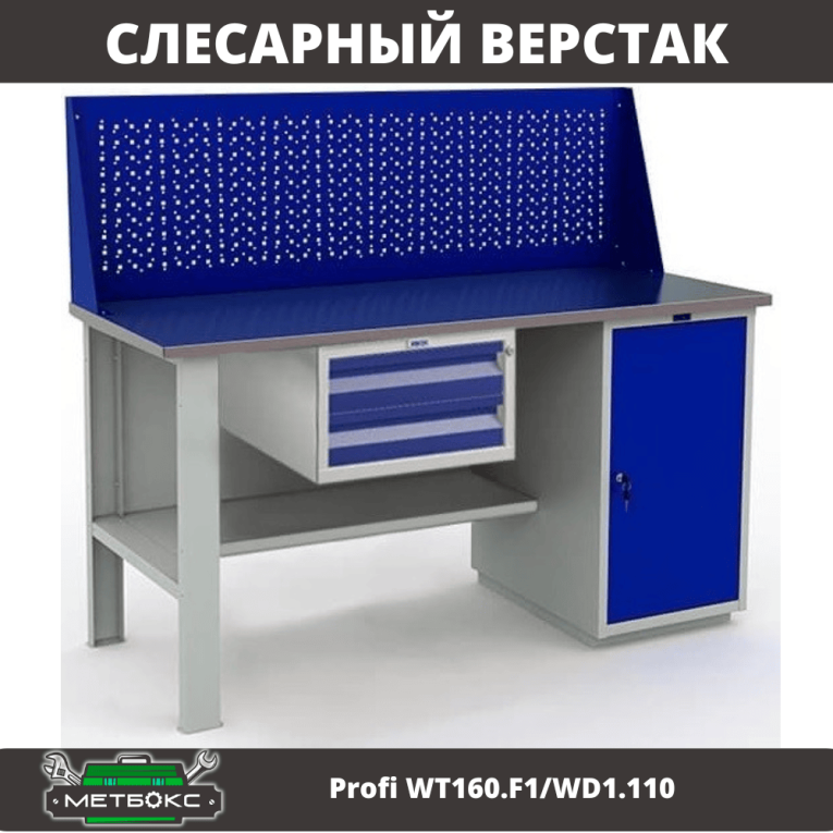 Верстак Profi WT160.F1/WD1.110 купить в Москве Верстак Profi WT160.F1/WD1.110 купить в Москве