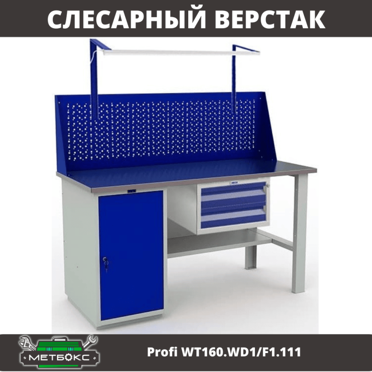 Верстак Profi WT160.WD1/F1.111 купить в Москве Верстак Profi WT160.WD1/F1.111 купить в Москве