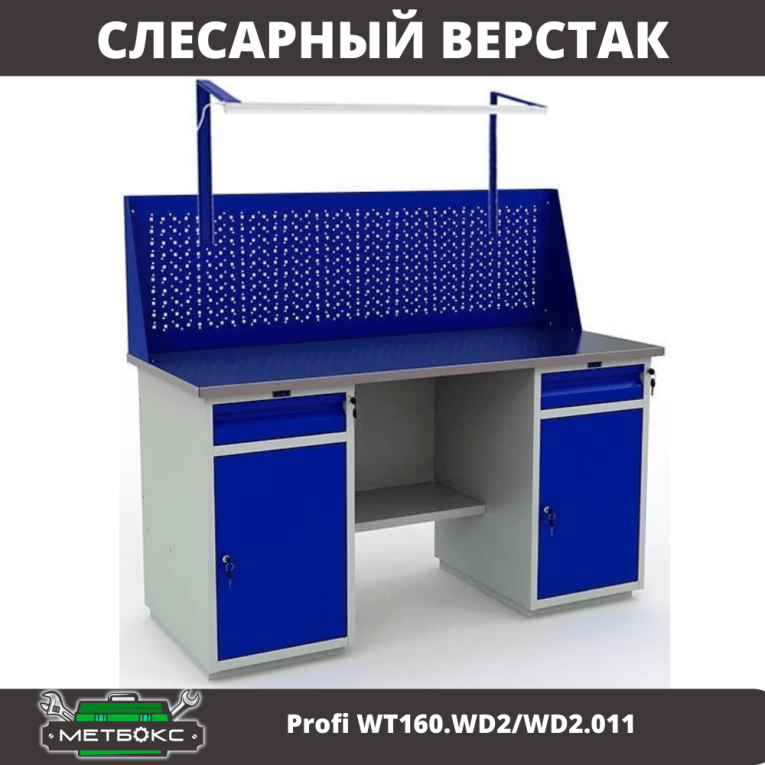 Верстак Profi WT160.WD2/WD2.011 купить в Москве Верстак Profi WT160.WD2/WD2.011 купить в Москве